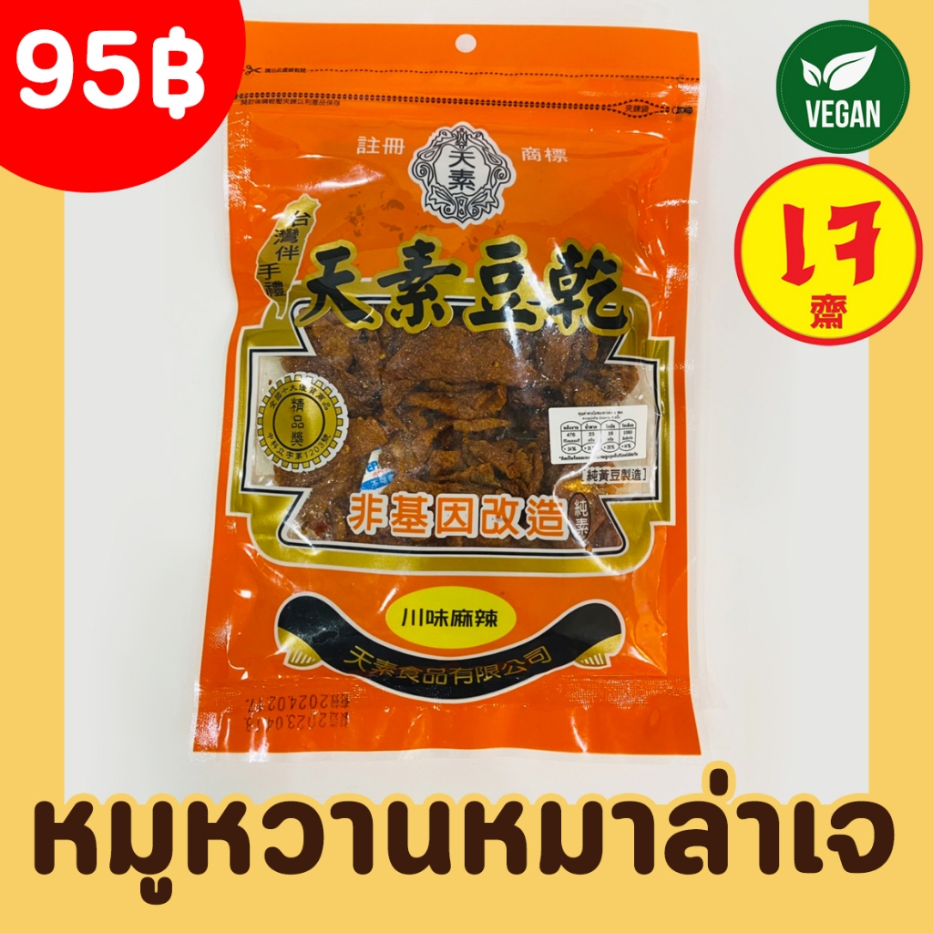 หมูหวานเจ รสหมาล่า (พร้อมทาน) 150g อร่อย สะดวกพกพา ฉีกซองทานได้เลย Vegetarian Dried Tofu Spicy