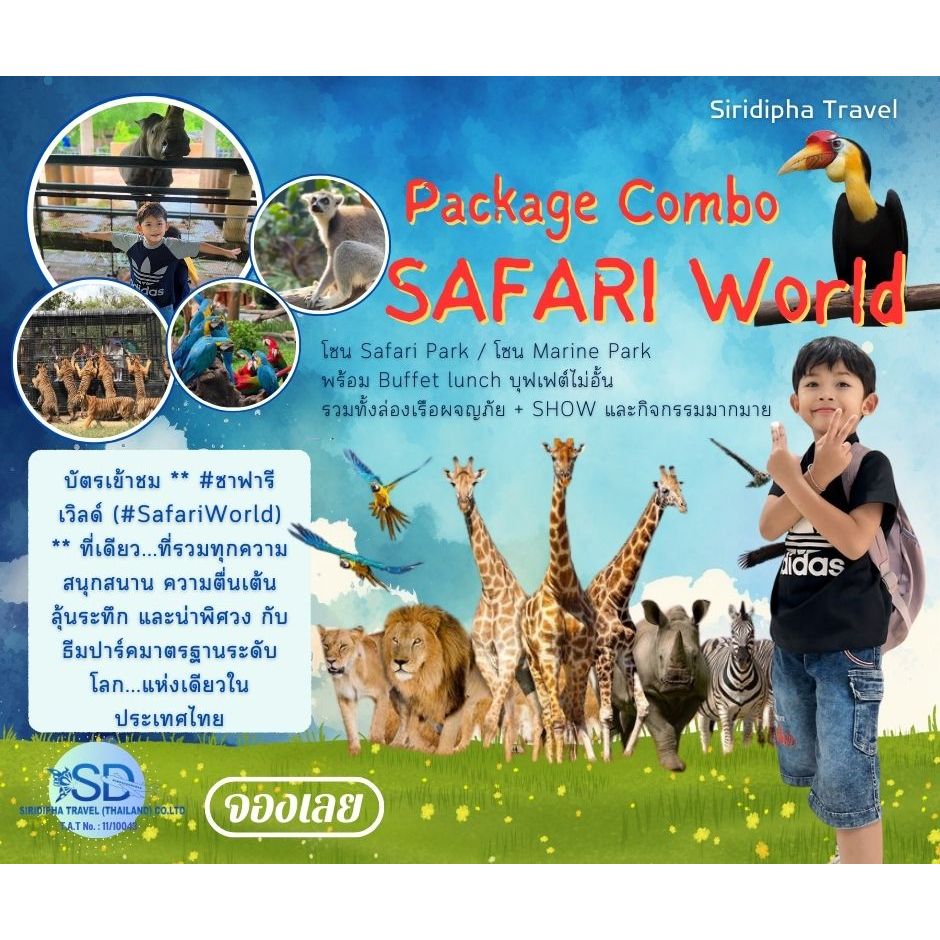 ซาฟารีเวิลด์ safari world เข้าได้ 2 โซน ทั้งซาฟารีปาร์คและมารีนปาร์ค ราคาถูก