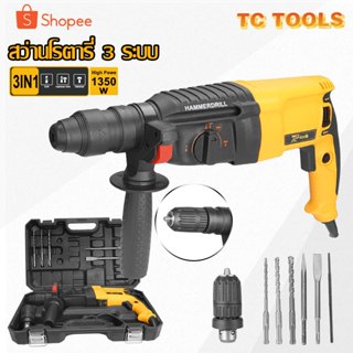 TP Tools สว่านโรตารี่ 3 ระบบ สว่านเจาะปูน 1350W สว่านกระแทกป…