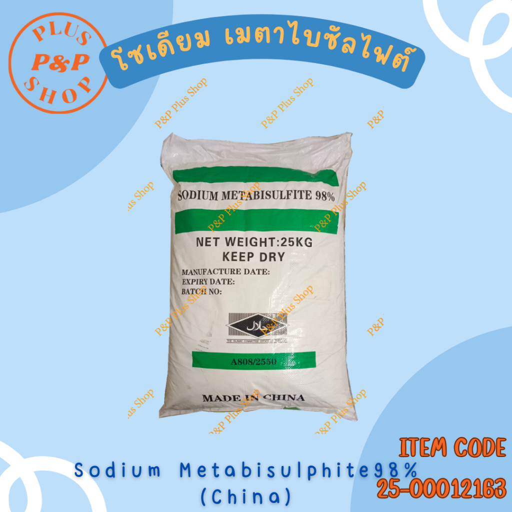 Sodium Metabisulfite 98% (China) โซเดียม เมตาไบซัลไฟต์ ขนาด 25 กิโลกรัม