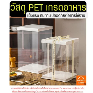 🔥ส่งฟรี🔥 กล่องเค้กใส ทรงเหลี่ยม ฝาขาว WANNA (ไม่รวมริบบิ้น) กล่องเค้กทรงสูง