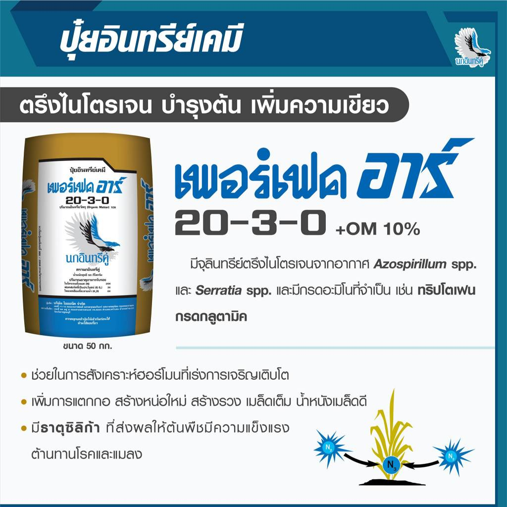 ปุ๋ยอินทรีย์เคมี สูตร 20-3-0+OM10% ตรานกอินทรีคู่