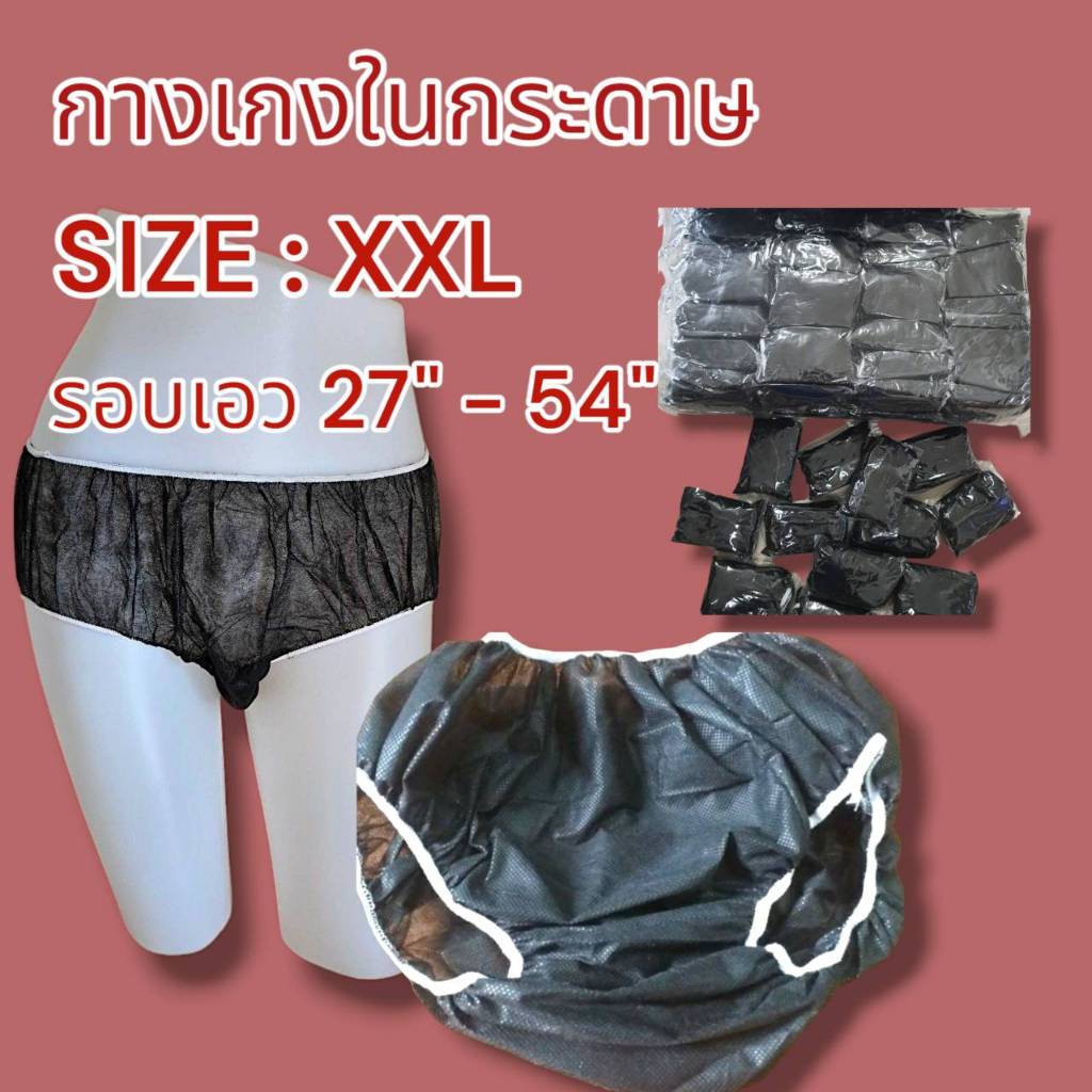 กางเกงในสปา แบบกระดาษ Size XXL แพค 50 ชิ้น และ 100 ชิ้น