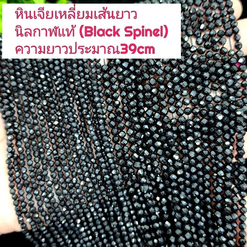 นิลกาฬแท้ (Black Spinel)เจียเหลี่ยม หินแท้ธรรมชาติ หินเส้นยาว ความยาวประมาณ38cm หินนำโชคราคาส่ง