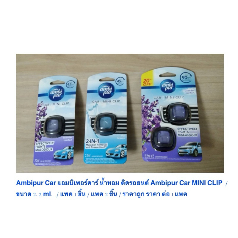 Ambipur Car แอมบิเพอร์คาร์ น้ำหอม ติดรถยนต์ Ambipur Car MINI CLIP 2.2 ml. / แพค 1 ชิ้น / 2 ชิ้น / ถูก / ราคาต่อ 1 แพค