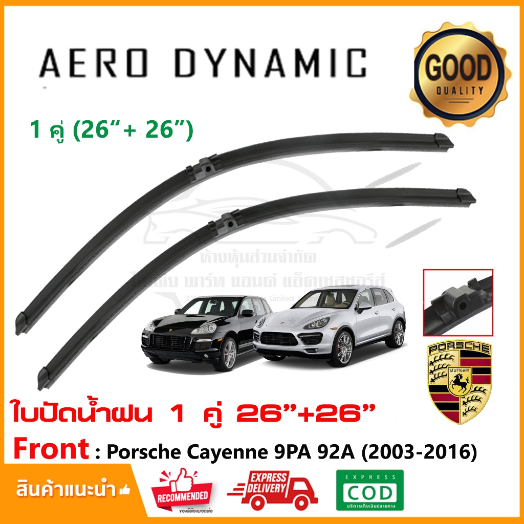 ใบปัดน้ำฝน Porsche Cayenne 9PA 92A (2003-2016) แพ็คคู่ (26"+26") Wiper Blade ใบปัด ตรงรุ่น (1015)