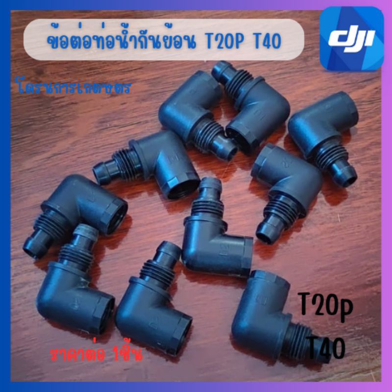 ข้อต่อวาวล์กันย้อนT20PT40พร้อมส่งในไทย
