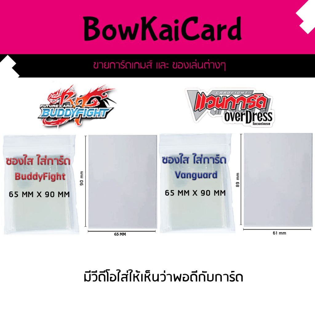 ซองใส ใส่การ์ด BuddyFight และ Vanguard