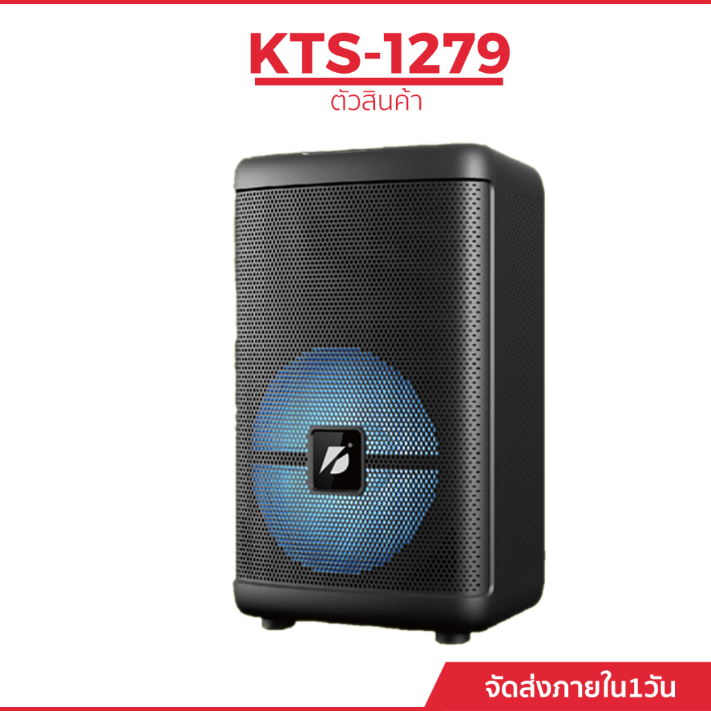 ลำโพงบลูทูธ KTS-1279 ดอกลำโพง 8 นิ้ว เสียงดัง ฟังชัด (แถมฟรี ไมค์ + รีโมท์)