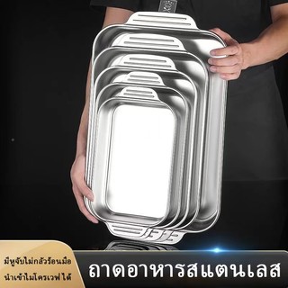 ถาดใส่อาหารสแตนเลสสี่เหลี่ยม ถาดอบขนม ถาดบาร์บีคิว ถาดอบปลา ขอบม้วนหนาสูง 2 นิ้ว มีหูจับ เข้าเตาอบได้