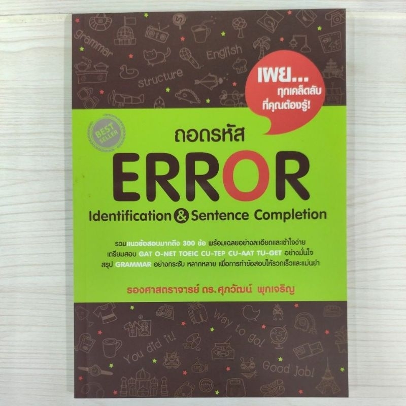 9789748230672:ถอดรหัสERROR