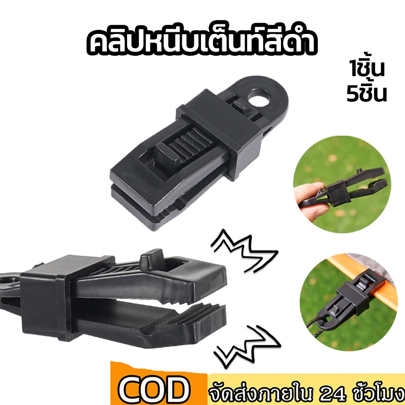 คลิปหนีบผ้าใบ คลิปหนีบฟลายชีท ตัวหนีบเต็นท์ tent clip คลิปหนีบผ้าใบ ตัวหนีปผ้าใบ ช่วยให้กางเต็นท์เร็วขึ้น – โปรปัง