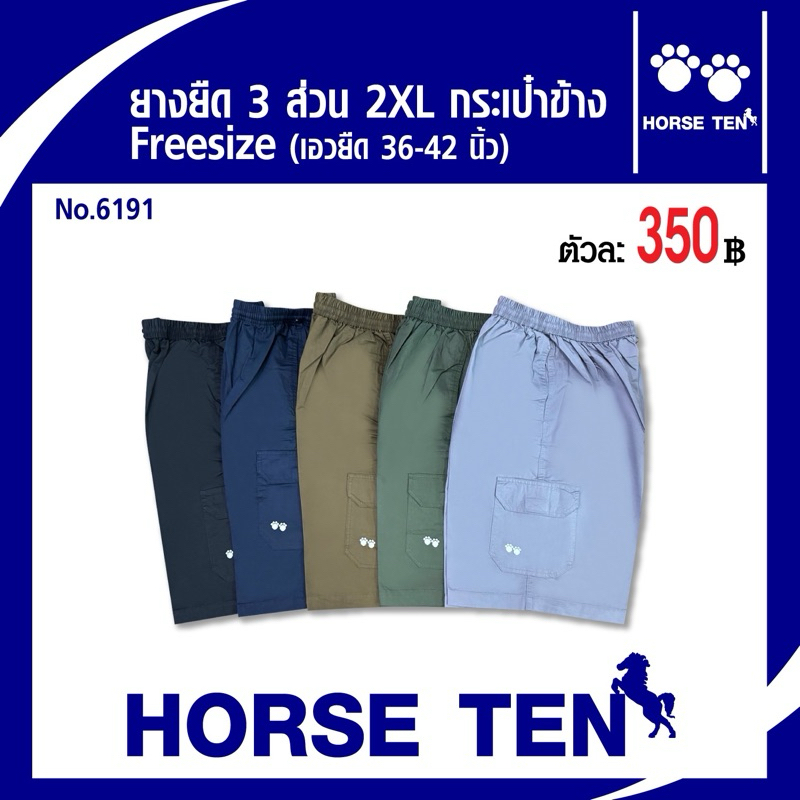 Horse ten กางเกงยางยืด 3ส่วน 2XL กรเป๋าข้างคาร์โก้ 24‘(สำหรับลูกค้าไซด์ใหญ่) ผ้าคอตตอน สวมใส่สบายNo:6191