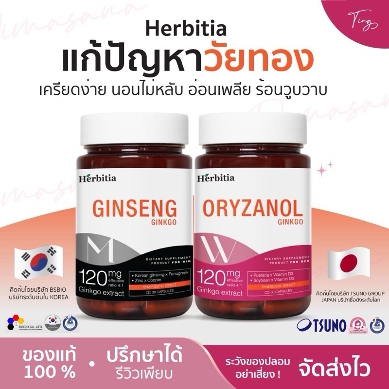 [ของแท้+ใหม่] Herbitia Ginkgo Oryzanol วิตามินวัยทองหญิง  Herbitia Ginkgo Ginseng วิตามินวัยทองชาย (