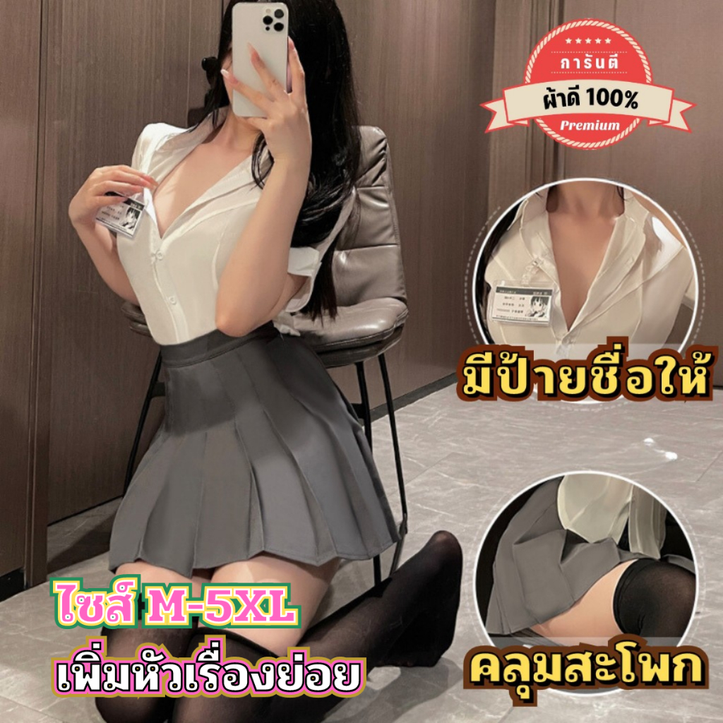 ชุดนอนไม่ได้นอน ชุดคอสเพลย์นักเรียน  เกรดดี  ไซต์ M-5XL นน 40-100 kg เสื้อกับกระโปรงมาพร้อมป้ายชื่อ P-886