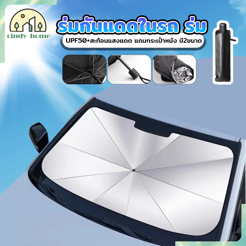 ร่มบังแดดหน้ารถ ม่านบังแดดรถยนต์ บังแดด สไตล์พับเก็บ กันUV UPF50+ สะท้อนแสงแดด แถมกระเป๋าหนัง มี2​ขนาด