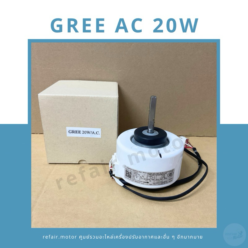 มอเตอร์แอร์คอยล์เย็น Gree ไฟAC 20W