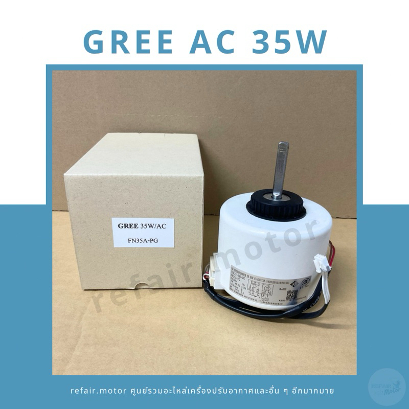 มอเตอร์แอร์คอยล์เย็น Gree ไฟAC 35W