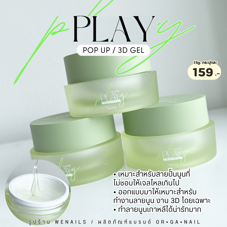ORGANAIL Play Gel Pop up - 3D Gel เจลสำหรับทำลายนูน อบแล้วแห้งเลย สามารถขัดผงได้ 15ml กระปุกเขียว - wenails