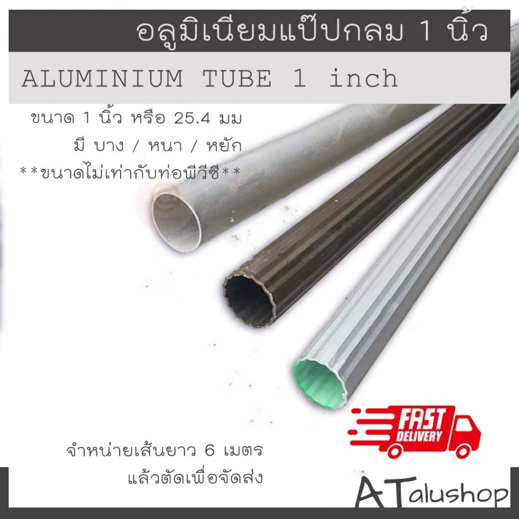ท่ออลูมิเนียม ท่อกลม 1 นิ้ว (dia 25.4mm) ขนาดไม่เท่าท่อพีวีซี