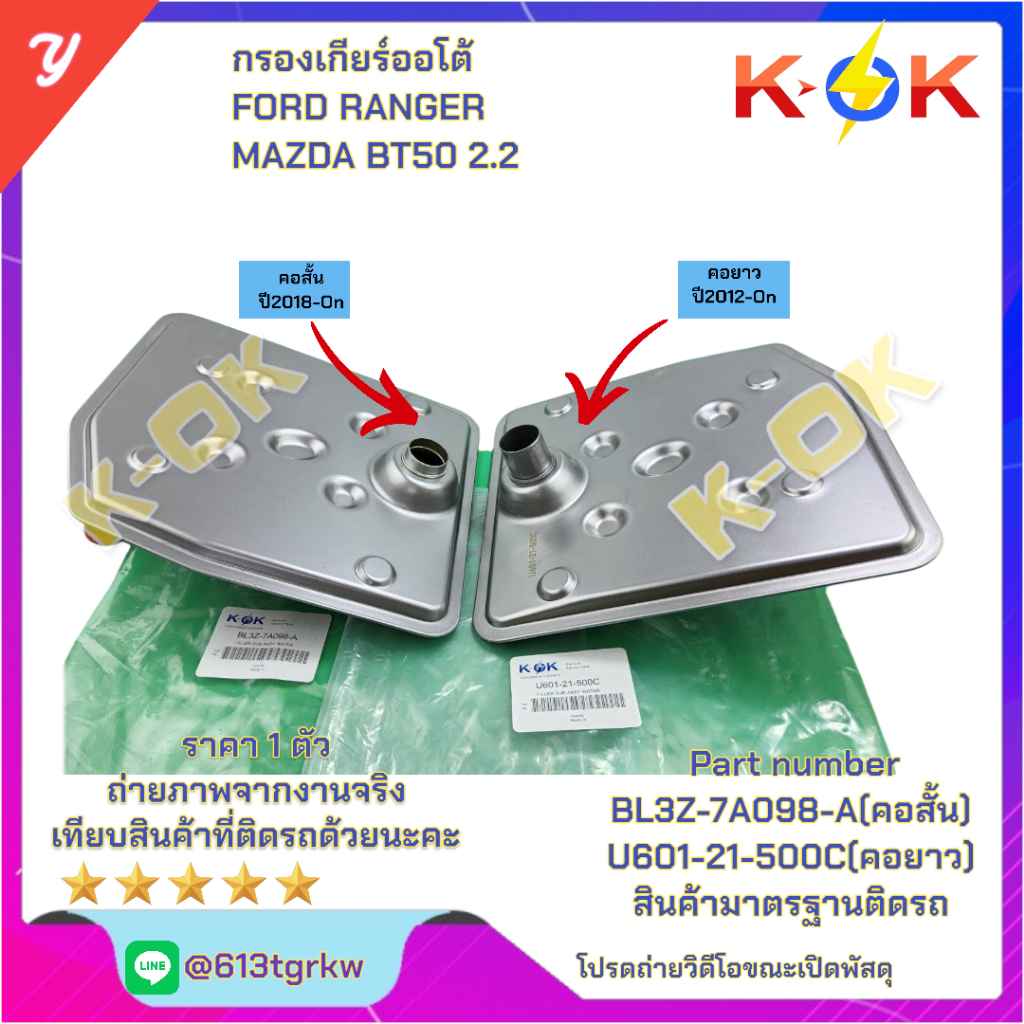 กรองเกียร์ออโต้ FORD RANGER  MAZDA BT50 2.2 #BL3Z-7A098-A(คอสั้น2018-On) U601-21-500C(คอยาว2012-On) 