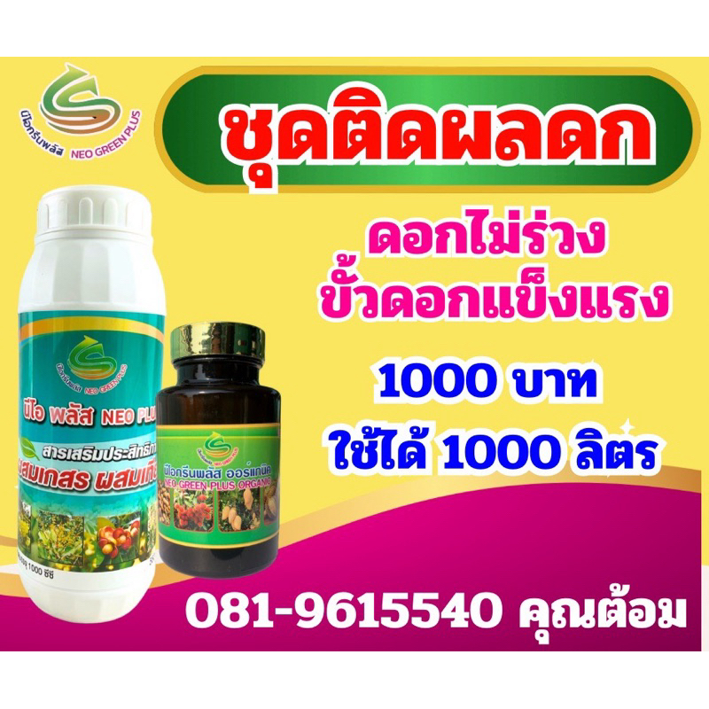 ชุดติดผลดก ชุดผสมเทียมใช้พ่นช่วงดอกบาน 40% ใช้ได้กับทุเรียน ลำไยและไม้ผลทุกชนิดช่วยให้ติดผลดก