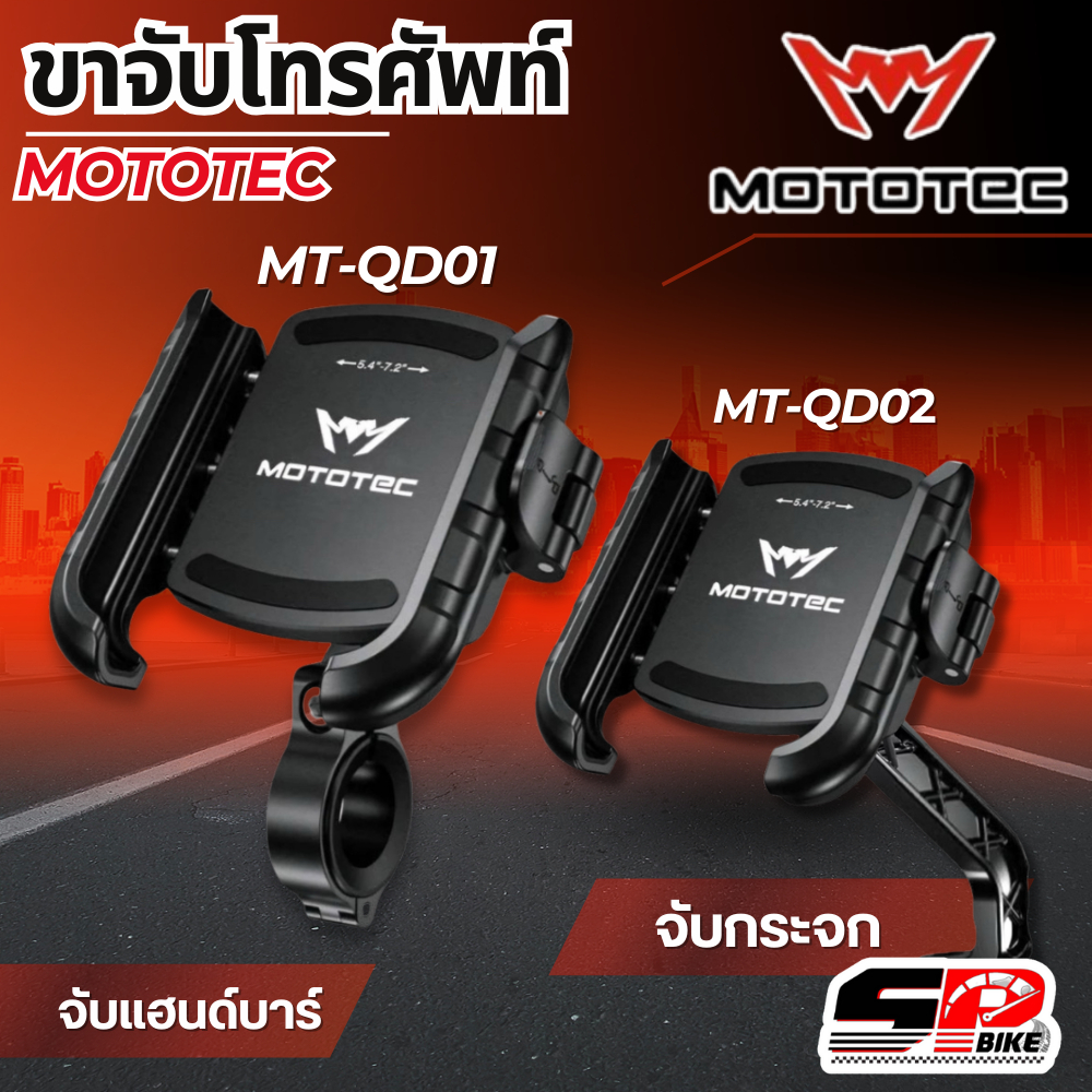 ขาจับโทรศัพท์ยึดแฮนด์ MOTOTEC MT-QD01 / MT-QD02 / MT-QD01 PLUSMT-QD02 PLUS ที่จับมือถือ ปลดล็อคเร็ว 