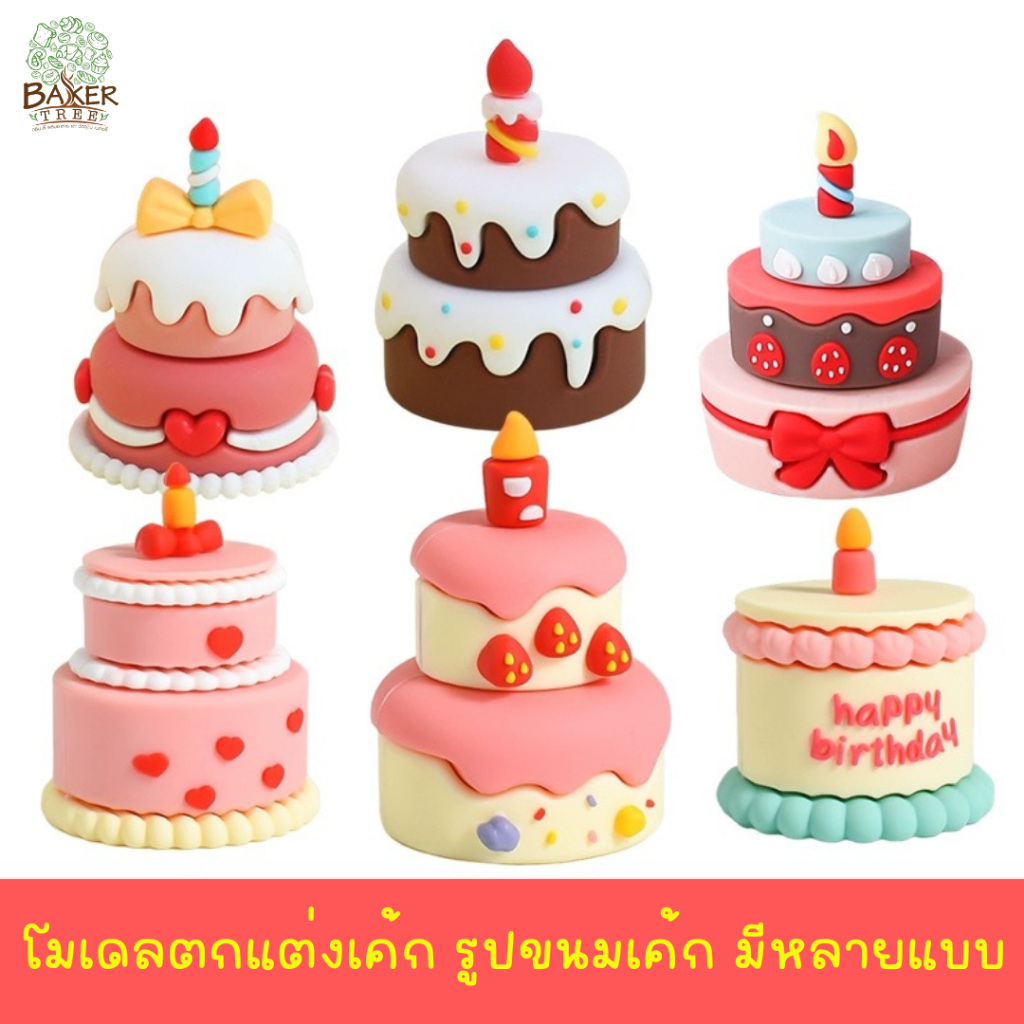 Baker Tree โมเดลรูปเค้ก สำหรับตกแต่งเค้ก มีหลายแบบน่ารักๆ สำหรับตกแต่งเท่านั้น ทานไม่ได้