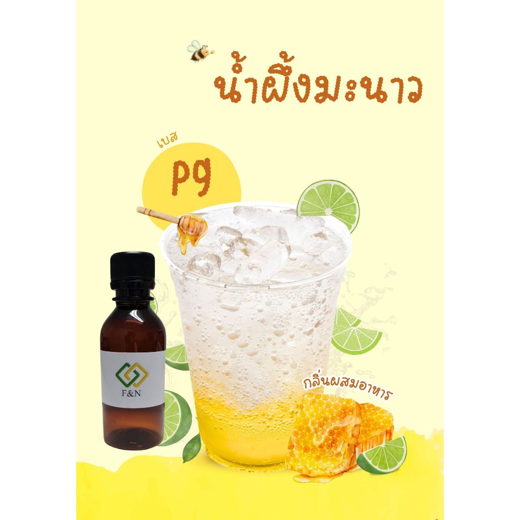 กลิ่นน้ำผึ้งมะนาว กลิ่นผสมอาหาร แบบเข้มข้นเบสน้ำ ขนาดทดลอง MT00673(1) HONEY LEMON FLAVOR
