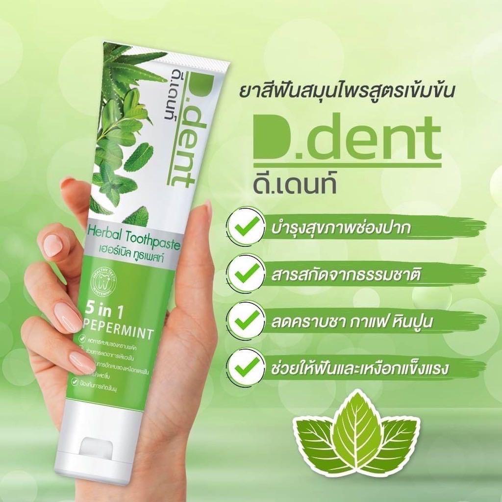 [ 2เเถม1 ] D-DENT ได้ 3หลอด ยาสีฟันดีเดนท์ D.Dent ของแท้จากบริษัท มีปลายทาง แท้100%