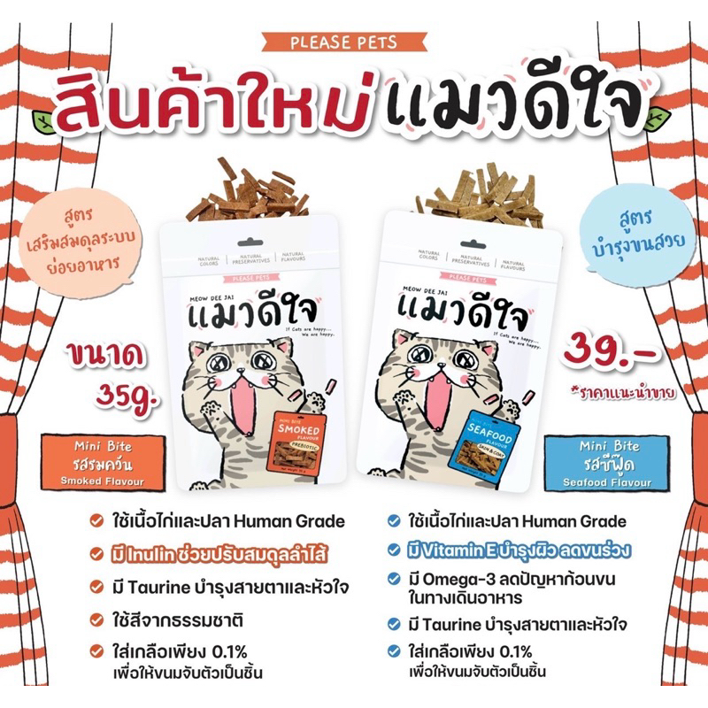 แมวดีใจ ขนมแมว มินิไบท์ รสซีฟู้ด รสรมควัน 35g Mini Bite (มีแจกของแภม เมื่อสั่งซื้อถึงยอดที่กำหนด)