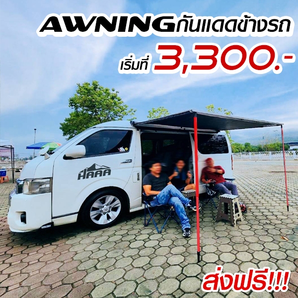 Awning  ออนนิ่งกันสาดรถแคมป์ปิ้ง ผ้าใบเคลือบยาง PU 2 ชั้น DIY  ส่งฟรีทั่วไทย