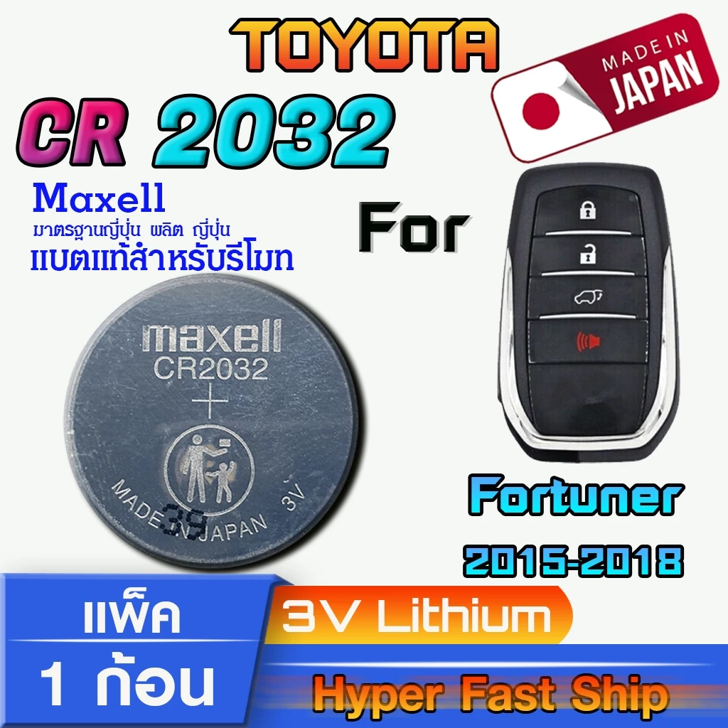 ถ่านรีโมท Toyota Forturner แท้ ตรงรุ่นล้าน% จากญี่ปุ่น (Maxell CR2032 แพ็ค1ก้อน)
