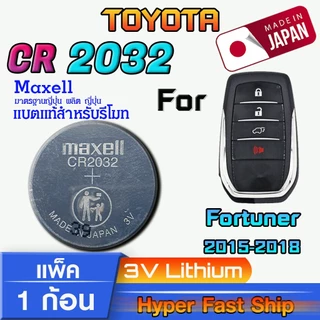 ถ่านรีโมท Toyota Forturner แท้ ตรงรุ่นล้าน% จากญี่ปุ่น (Maxell CR2032 แพ็ค1ก้อน)