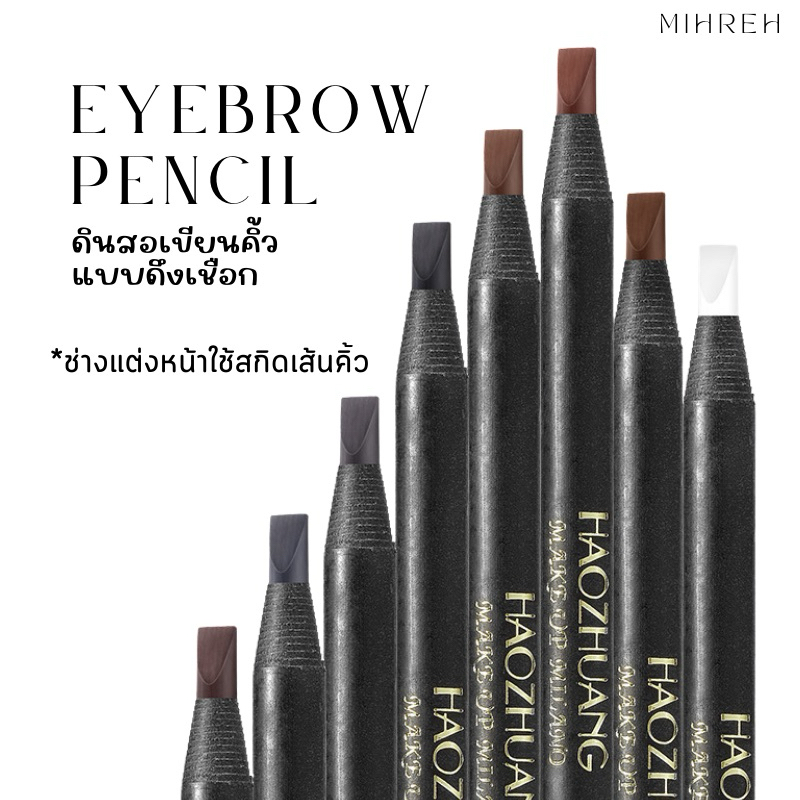 [6078] (พร้อมส่ง) ดินสอเขียนคิ้วแบบดึงเชือก ที่ช่างแต่งหน้านิยมนำไปสกิดวาดเส้นคิ้ว