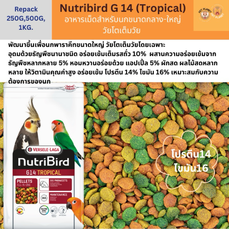 Nutribird G14 Tropical อาหารนกอัดเม็ดขนาดกลาง-ใหญ่วัยโตเต็มวัย แบ่งขาย