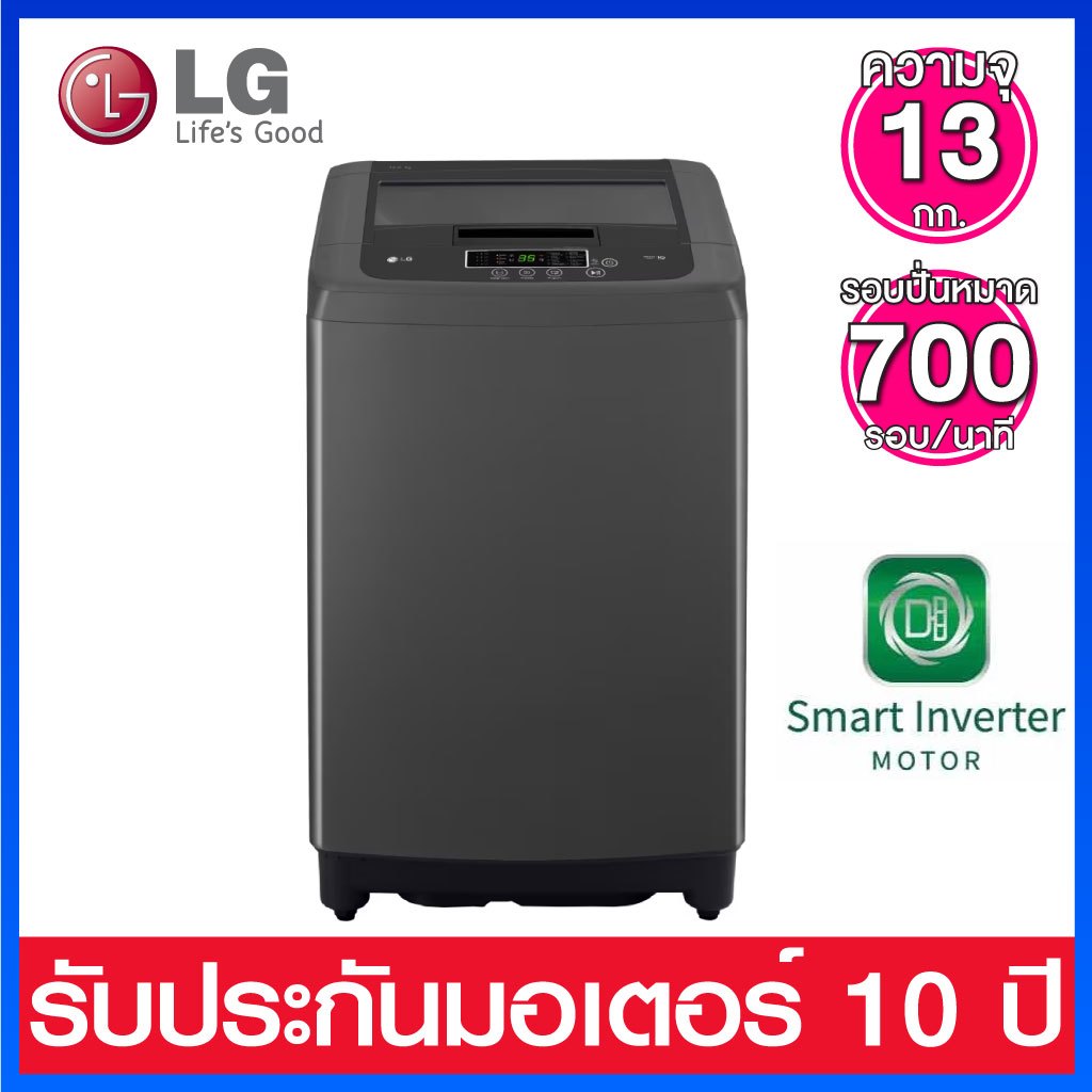 LG เครื่องซักผ้าฝาบน ความจุ 13 กก. ระบบ Smart Inverter รุ่น T2313VSPB1