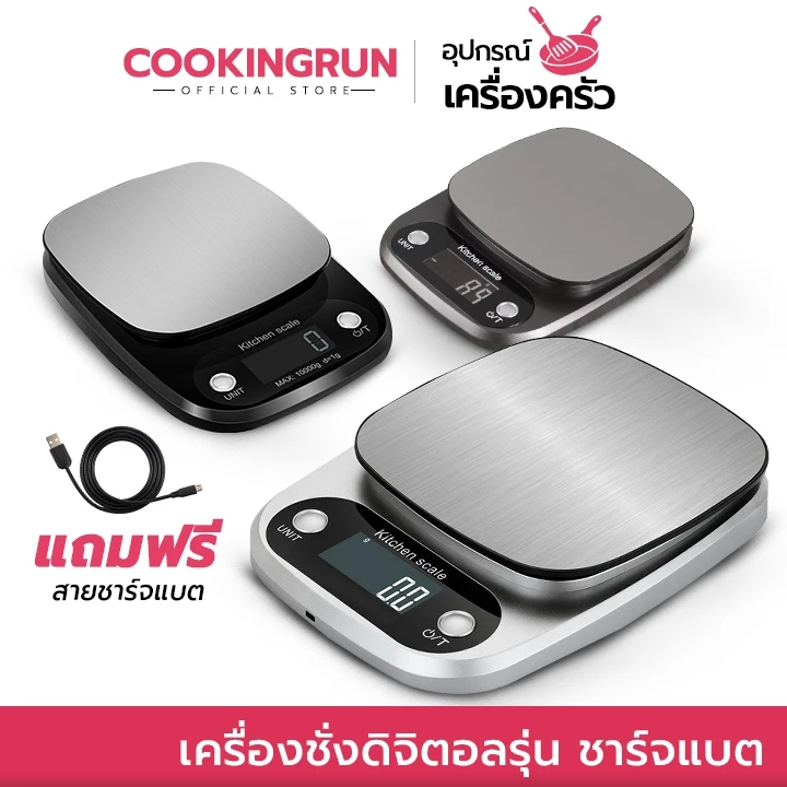 เครื่องชั่ง รุ่นชาร์จแบต เครื่องชั่งดิจิตอล 3 in 1 USB แถมฟรีสายชาร์จ! 🚛 📌