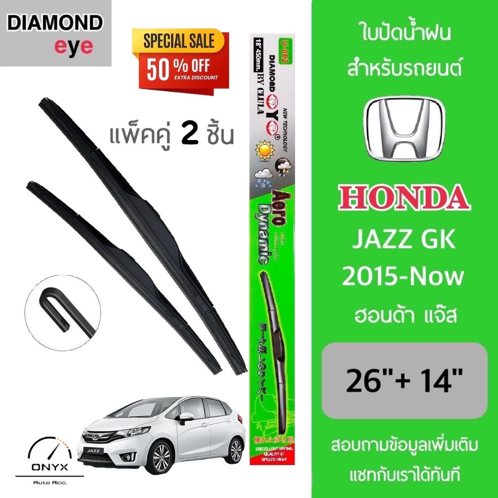 Diamond Eye 002 ใบปัดน้ำฝน สำหรับรถยนต์ ฮอนด้า แจ๊ส GK 2015-ปัจจุบัน ขนาด 26/14 นิ้ว รุ่น Aero Dynam