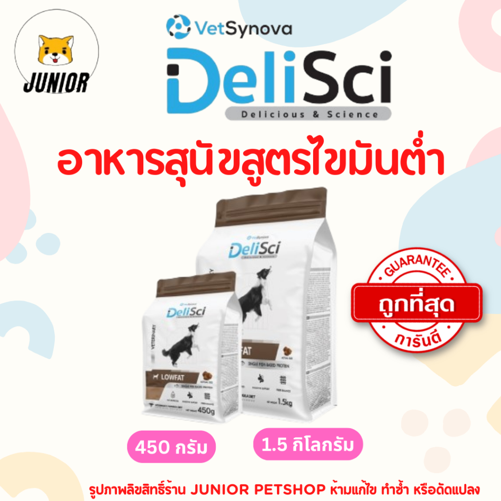DeliSci Low Fat for Dogs อาหารจำกัดปริมาณโปรตีน และ ไขมัน สำหรับสุนัข ที่มีภาวะไขมันในเลือดสูง