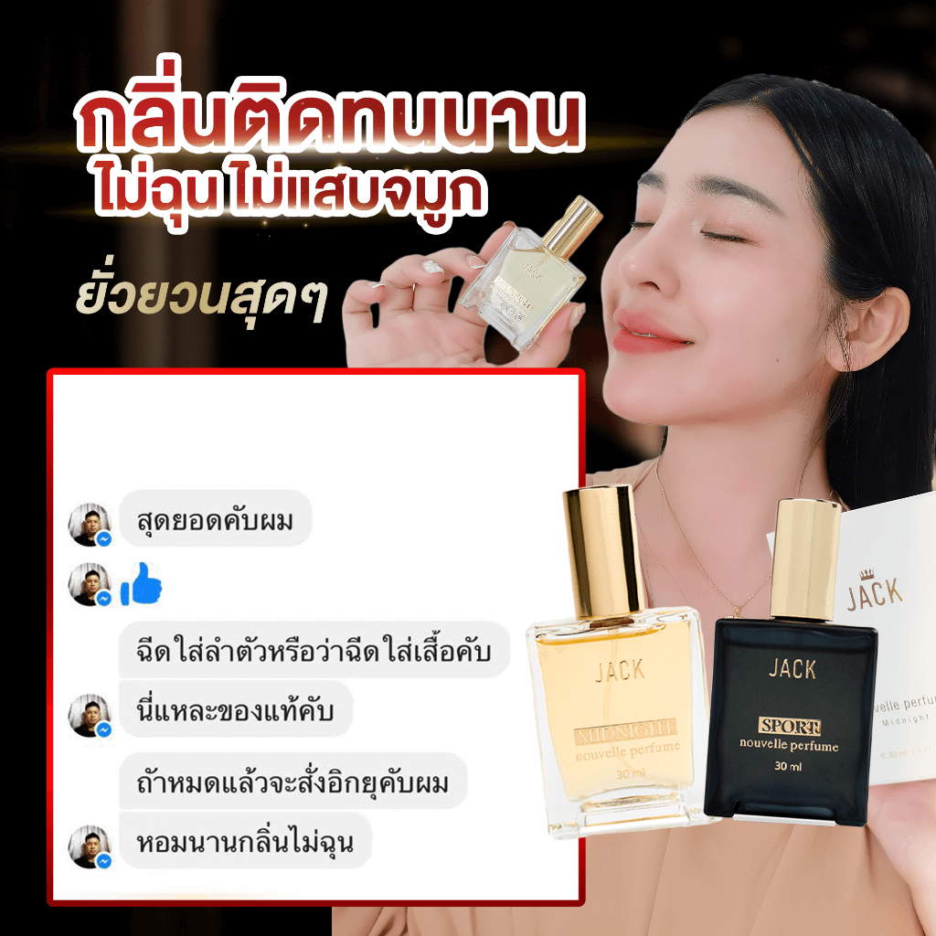 น้ำหอม JACK 30ml. - กลิ่น ️Midnight หอมละมุน หรู ชวนหลง ให้ความรู้สึกน่าน่ากอด - รูปที่ 6