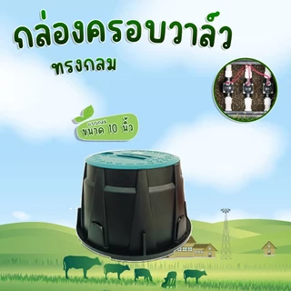 กล่องวาล์วไฟฟ้าทรงกลม วาล์วไฟฟ้าแบบกลม ฝาครอบแข็งแรง ขนาด 6 นิ้ว และ 10 นิ้ว