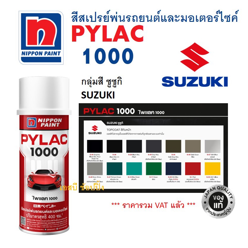 สีสเปรย์ไพแลค สีพ่นรถยนต์และมอเตอร์ไซค์ ไพแลค PYLAC 1000 กลุ่มสี SUZUKI ซูซูกิ