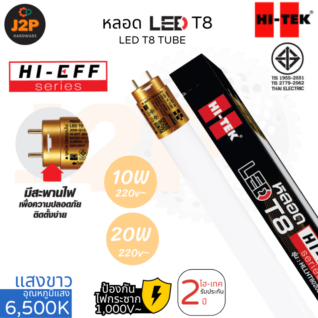 HI-TEK หลอด LED T8 HI-EEF series แบบเข้าไฟ 2 ด้าน หลอดสั้น หลอดยาว 10W 20W ขั้วG13 แสงขาว 6,500K J2P