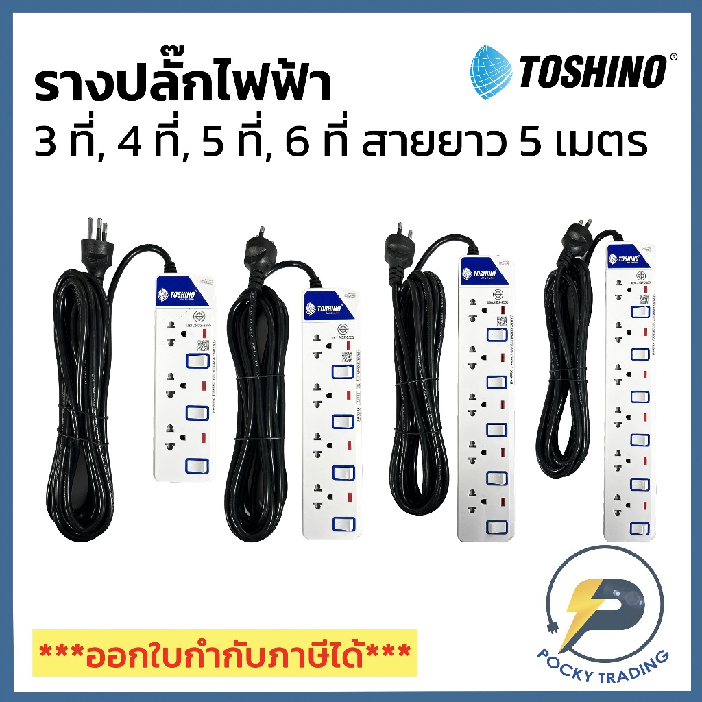 TOSHINO ปลั๊กพ่วง รางปลั๊กพร้อมสายไฟยาว 5 เมตร 3, 4, 5, 6 ที่เสียบ 10A 2300W คุณภาพดี มอก.2432-2555