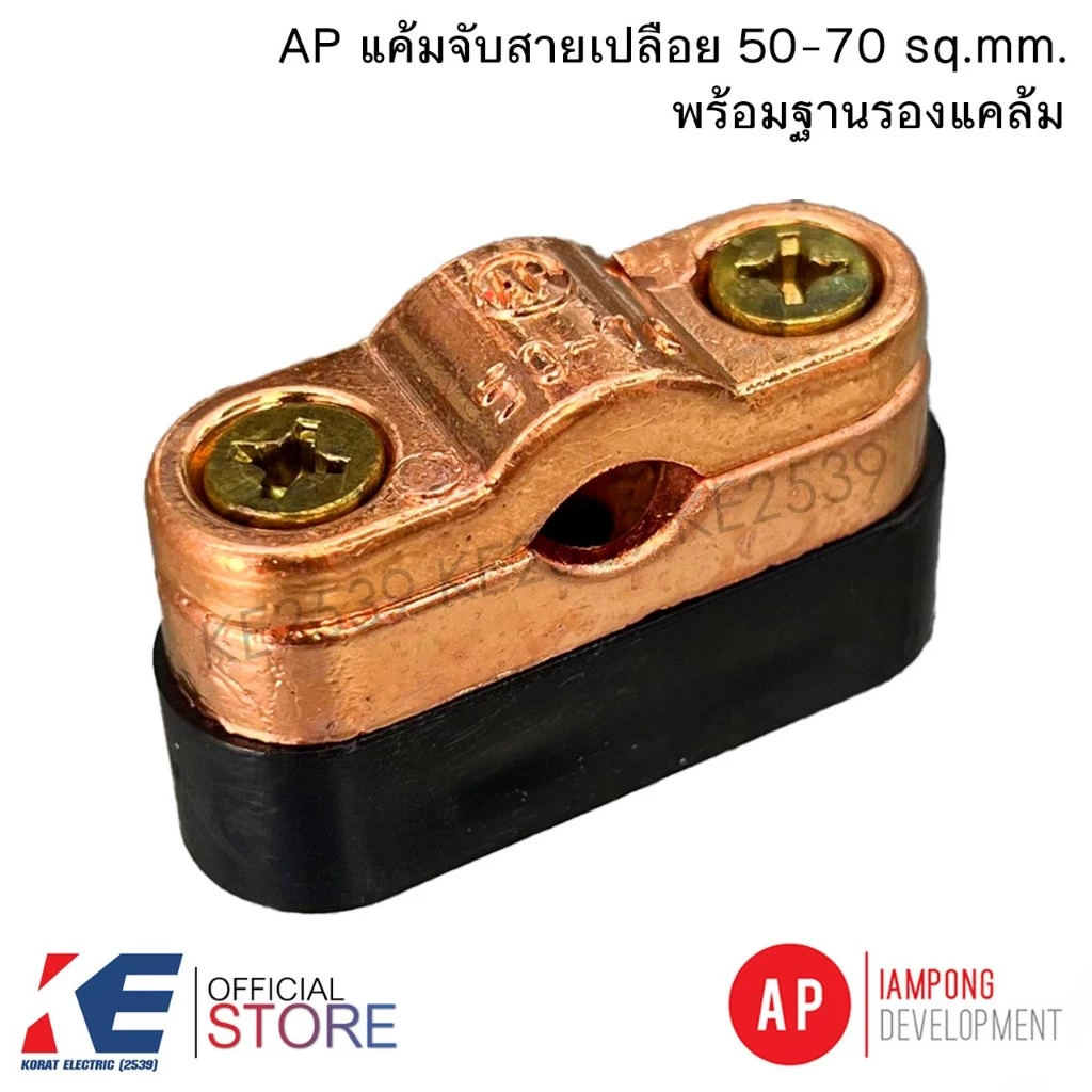 AP แคล้มจับสายเปลือย 50-70 sq.mm.+ ฐานรองแคล้มจับสาย Cable Saddle Clamp CAS070 แคล้มจับสายล่อฟ้า