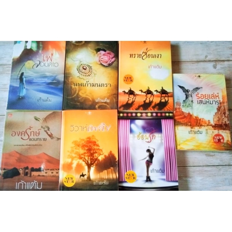 เก้าแต้ม : วิวาห์เพลิง/ทับทิมเสน่หา/ร้อยเล่ห์เสน่มาร/ทรายซ่อนเงา/อ้อนรัก/องครักษ์แดนทราย