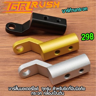 บาร์ก้านกระจก บาร์จับมอเตอร์ไซค์ รูน็อตให้2รู บาร์เสริมสั้น …