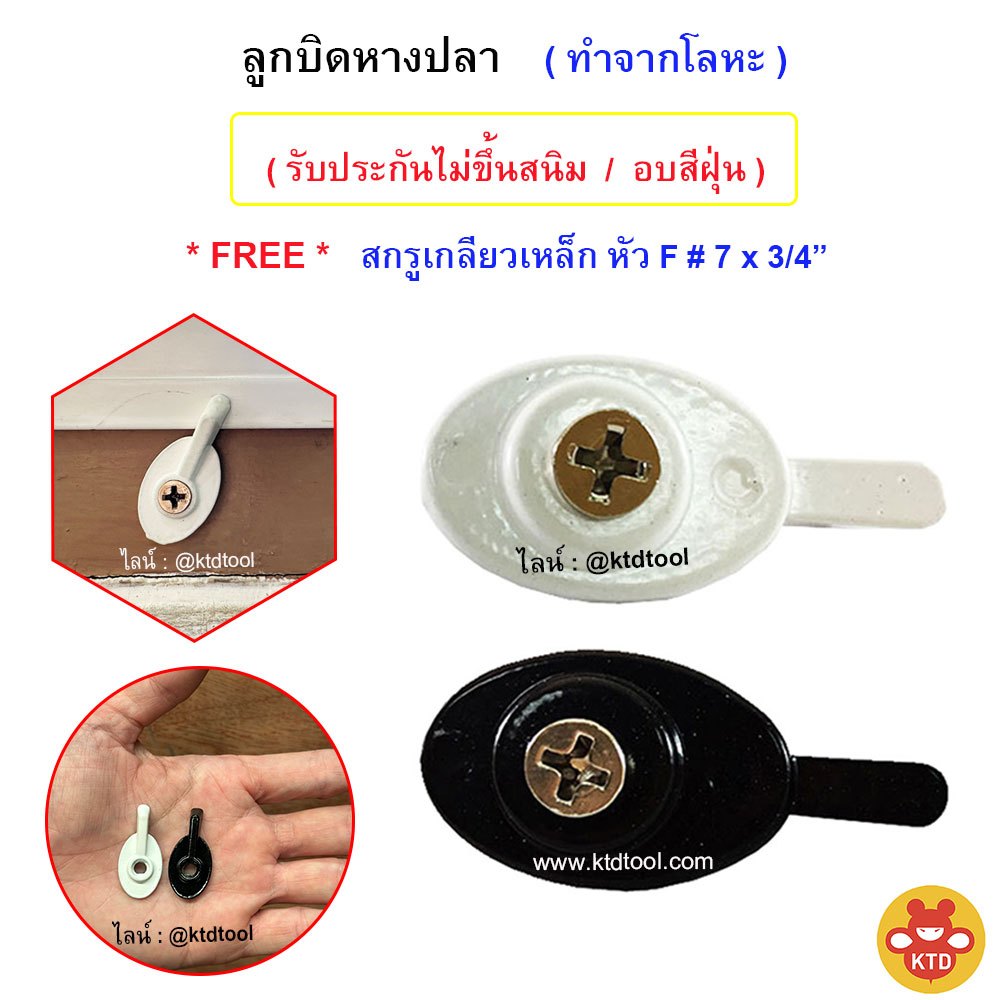 KTD ลูกบิดหางปลา ตัวล็อคบานมุ้งลวด หน้าต่าง ทำจากโลหะอย่างหนา ไม่ขี้นสนิม  FREE สกรูหัว F # 7 x 3/4"