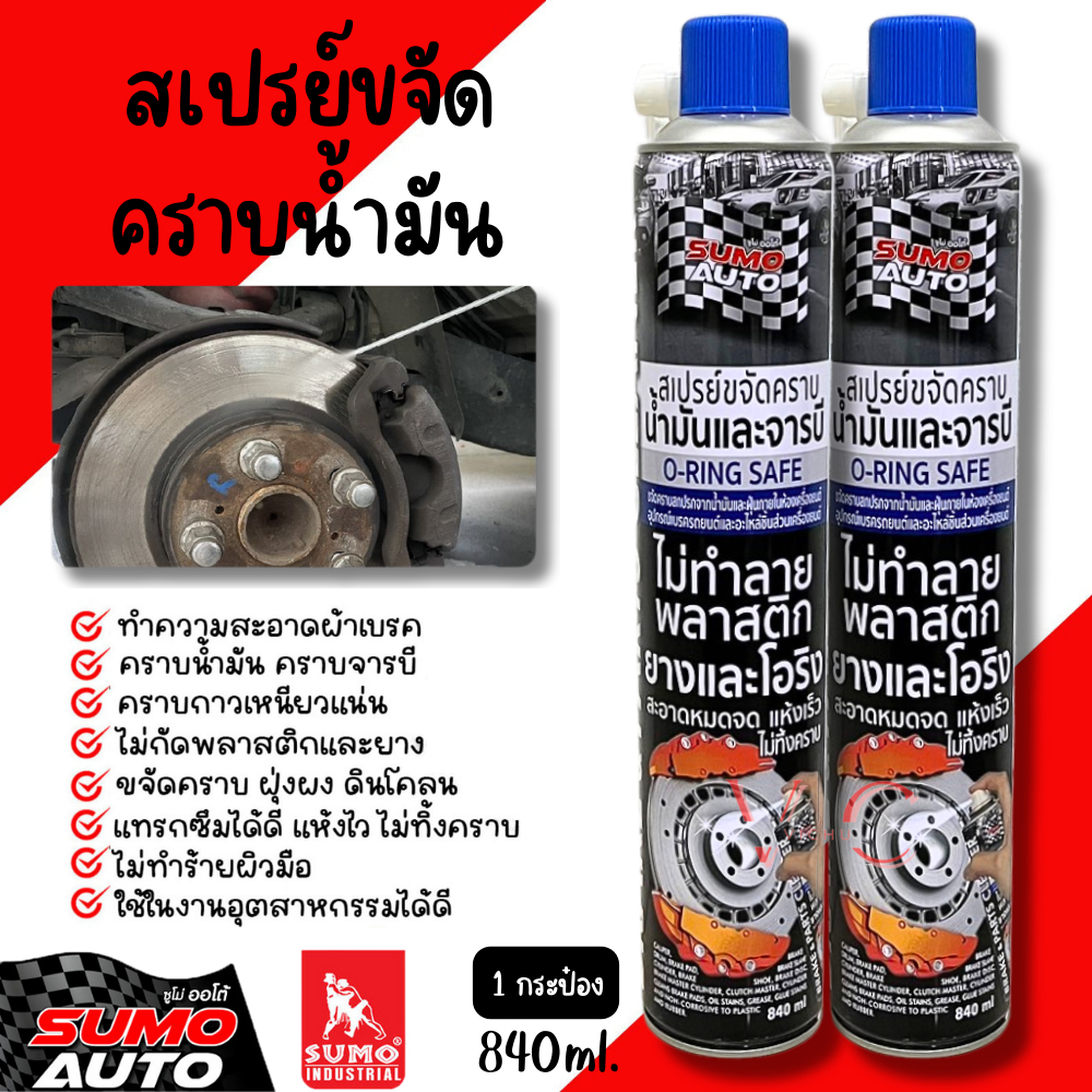 สเปรย์ขจัดคราบน้ำมัน SUMO สเปรย์ขจัดคราบ ขนาด 840ml. ล้างเบรค ล้างฝุ่นผง คราบจารบี คราบกาว ล้างห้องเ
